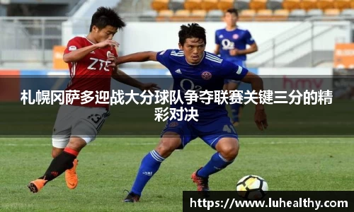 札幌冈萨多迎战大分球队争夺联赛关键三分的精彩对决