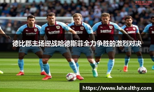 德比郡主场迎战哈德斯菲全力争胜的激烈对决