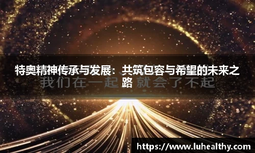 特奥精神传承与发展：共筑包容与希望的未来之路