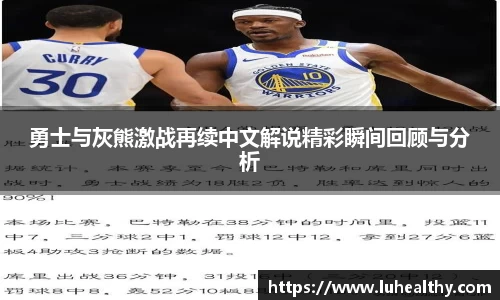 勇士与灰熊激战再续中文解说精彩瞬间回顾与分析
