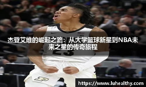 杰登艾维的崛起之路：从大学篮球新星到NBA未来之星的传奇旅程