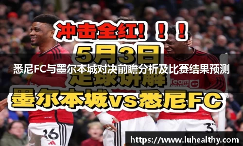 悉尼FC与墨尔本城对决前瞻分析及比赛结果预测