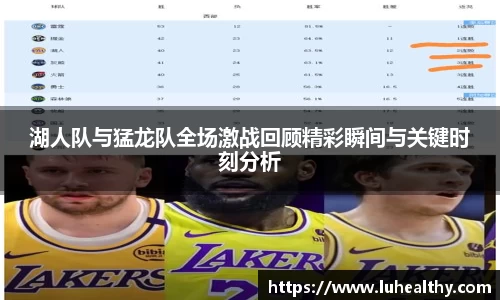 湖人队与猛龙队全场激战回顾精彩瞬间与关键时刻分析