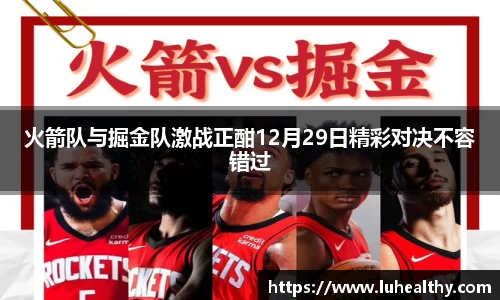 火箭队与掘金队激战正酣12月29日精彩对决不容错过