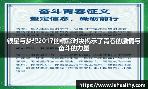 银星与梦想2017的精彩对决揭示了青春的激情与奋斗的力量