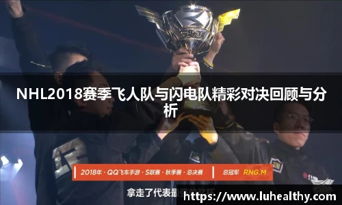 NHL2018赛季飞人队与闪电队精彩对决回顾与分析