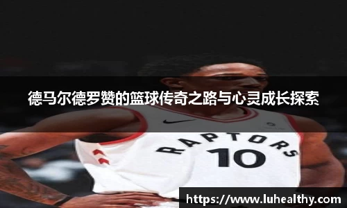 德马尔德罗赞的篮球传奇之路与心灵成长探索