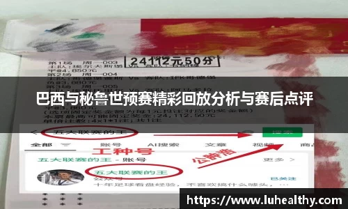 巴西与秘鲁世预赛精彩回放分析与赛后点评