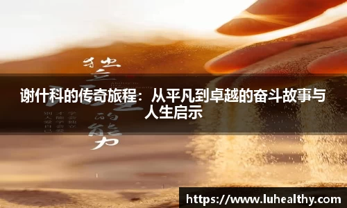 谢什科的传奇旅程：从平凡到卓越的奋斗故事与人生启示