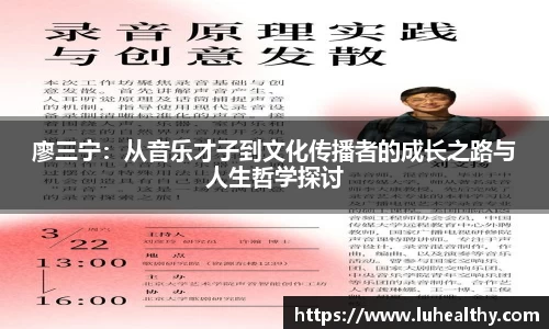 廖三宁：从音乐才子到文化传播者的成长之路与人生哲学探讨