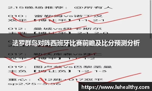 法罗群岛对阵西班牙比赛前瞻及比分预测分析