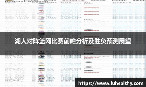 湖人对阵篮网比赛前瞻分析及胜负预测展望