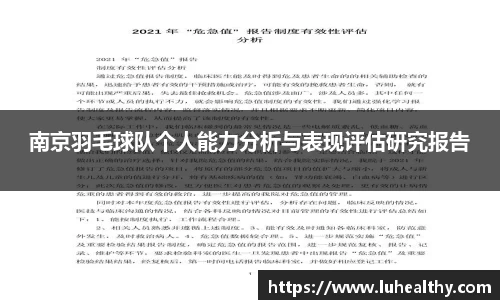南京羽毛球队个人能力分析与表现评估研究报告