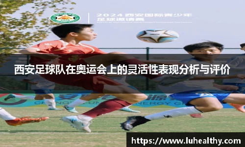 西安足球队在奥运会上的灵活性表现分析与评价