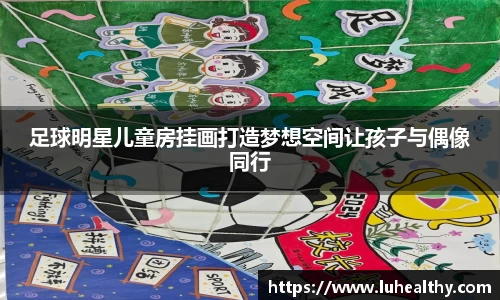 足球明星儿童房挂画打造梦想空间让孩子与偶像同行