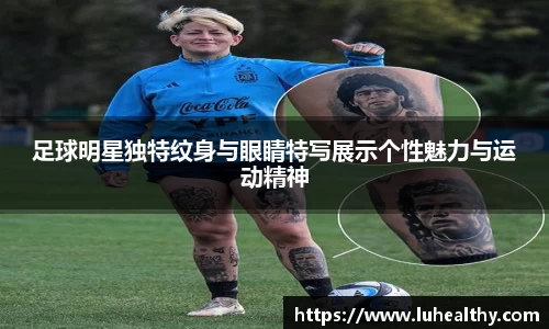 足球明星独特纹身与眼睛特写展示个性魅力与运动精神