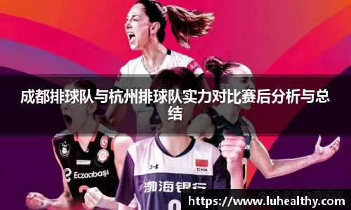 成都排球队与杭州排球队实力对比赛后分析与总结