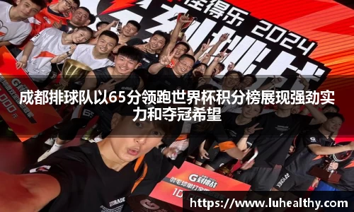 成都排球队以65分领跑世界杯积分榜展现强劲实力和夺冠希望