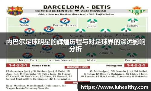 内巴尔足球明星的辉煌历程与对足球界的深远影响分析
